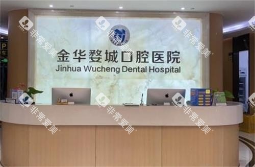 金华婺城口腔前台图