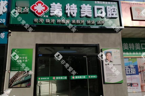 南通美特美口腔外景图