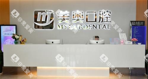南通美奥口腔前台