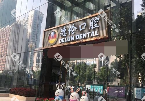 广州德伦口腔连锁外观