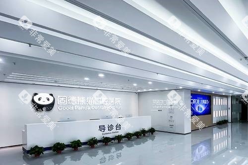 常州固德熊猫口腔导诊台