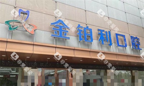 常州金铂利口腔门头图