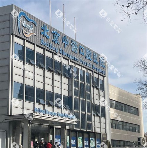 北京中诺口腔的大环境