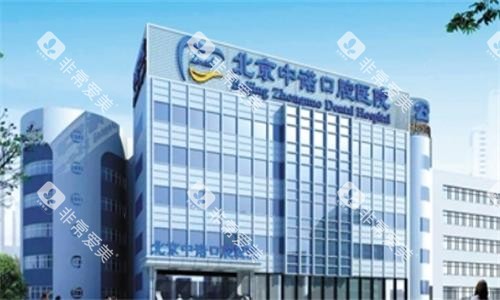 北京中诺口腔大楼图