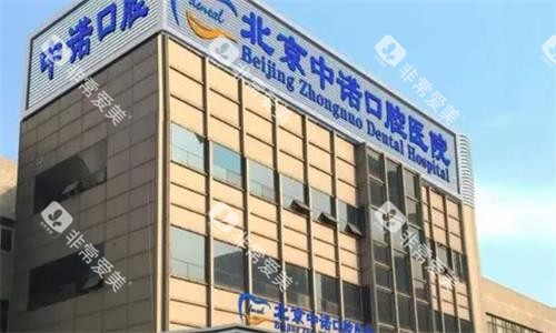 北京中诺口腔医院大楼图