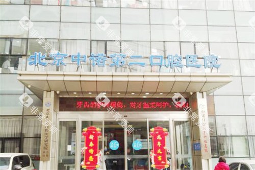 北京中诺口腔医院大门