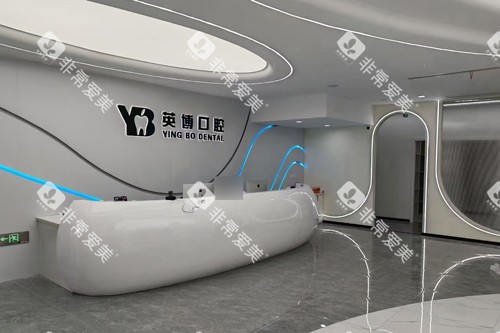 嘉兴英博口腔前台图