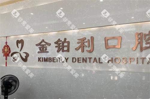 宜兴金铂利口腔前台
