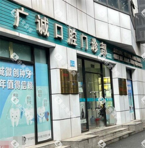 广州广诚口腔门头图