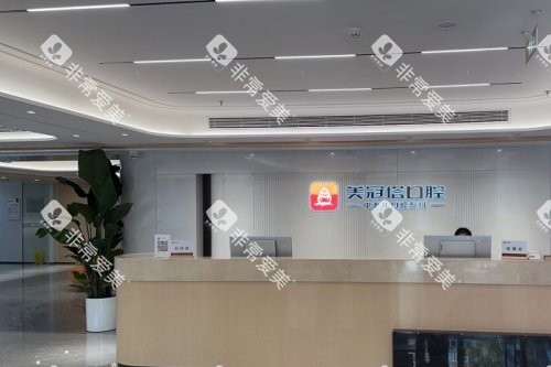 北京美冠塔口腔 前台