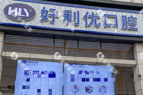 资阳安岳好利优口腔门头