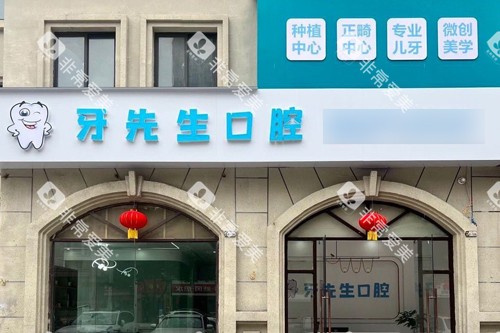 鹰潭牙先生口腔外景图