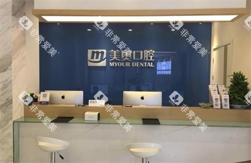 南京美奥口腔前台