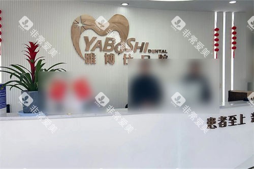 拉萨雅博仕口腔前台