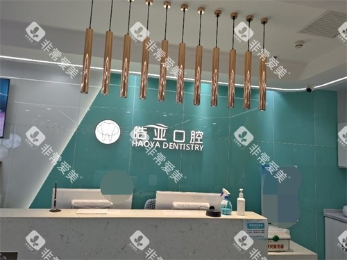兰州皓亚口腔城关区导诊台