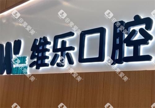 无锡维乐口腔前台图