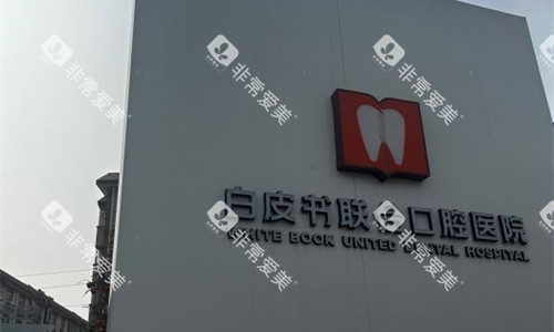 郑州白皮书口腔logo图展示
