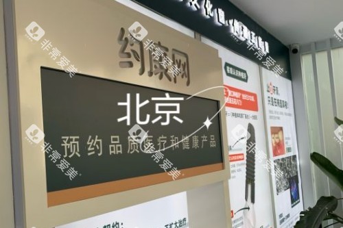 北京约康口腔前台