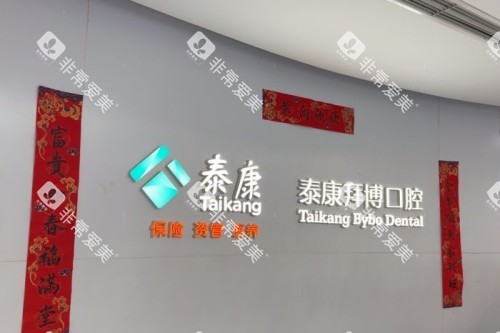 北京拜博口腔(蓝靛厂店)前台