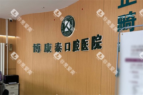 北京博康泰口腔前台