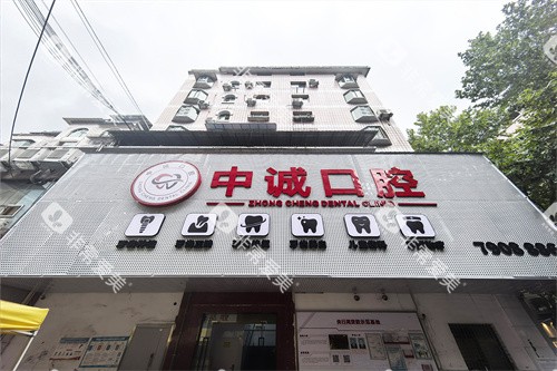 重庆中诚口腔门头图