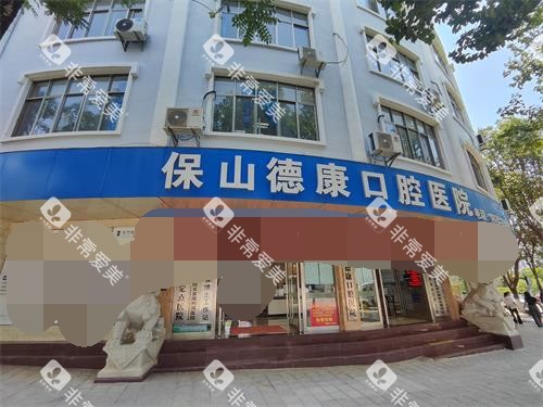 保山德康口腔门头照片