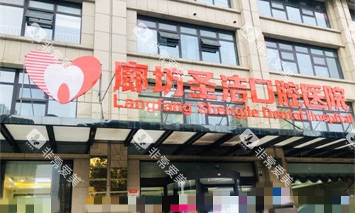 廊坊圣洁口腔门头图