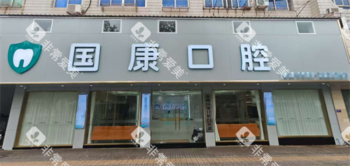 安徽池州国康口腔外观