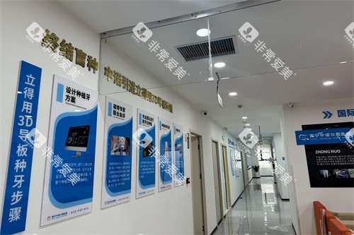 西宁中诺口腔医院走廊环境 西宁中诺口腔医院走廊环境
