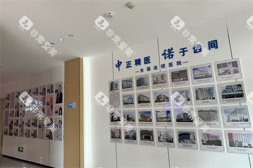 西宁中诺口腔医院品牌墙 西宁中诺口腔医院品牌墙