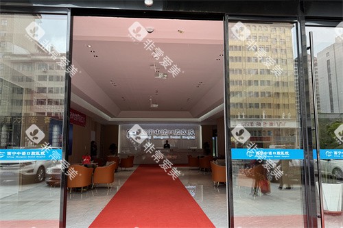 西宁中诺口腔医院进门处 西宁中诺口腔医院进门处