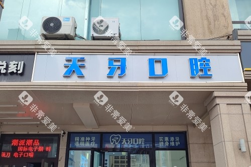 乌鲁木齐天牙口腔门头 乌鲁木齐天牙口腔门头
