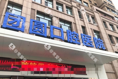 哈尔滨团圆口腔门头图 哈尔滨团圆口腔门头图