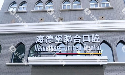 北京海德堡口腔室外门头图