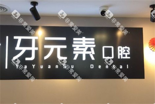 北京牙元素口腔logo图