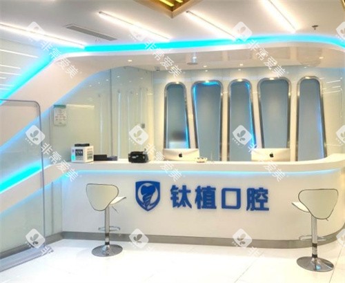 北京钛植口腔前台