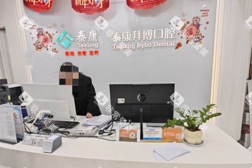 北京拜博口腔(五棵松店)前台 北京拜博口腔(五棵松店)前台