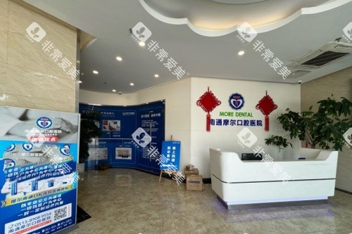 南通摩尔口腔导诊台 南通摩尔口腔导诊台
