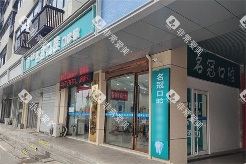 句容名冠口腔大门