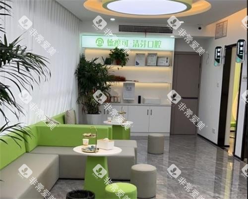 镇江清芽口腔接待区