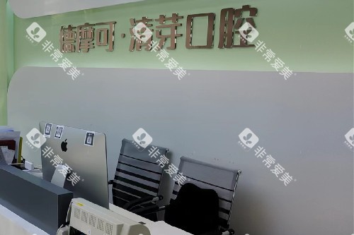 镇江清芽口腔导诊台