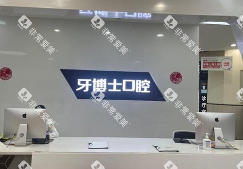 重庆牙博士口腔前台图