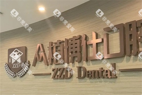 重庆众植博仕口腔品牌背景墙