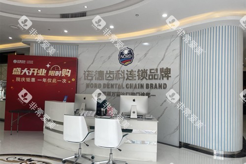 深圳诺德齿科宝立方店前台图