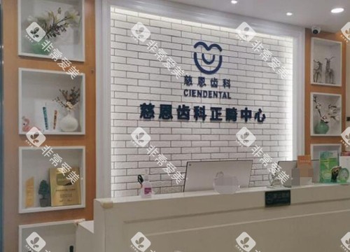 深圳慈恩齿科环境图展示