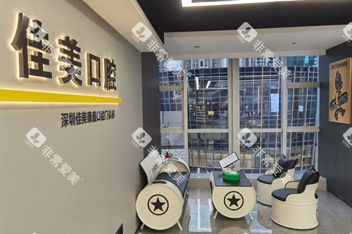 深圳佳美口腔万象城店休息区图