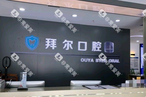 深圳拜尔口腔前台