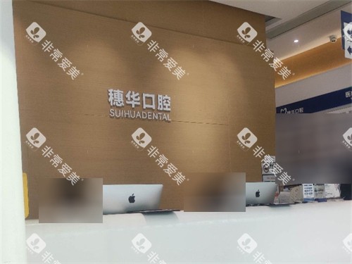 深圳穗华口腔前台