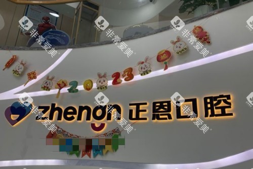 深圳正恩口腔 (18)