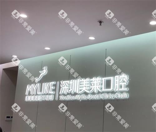 深圳美莱口腔标志图